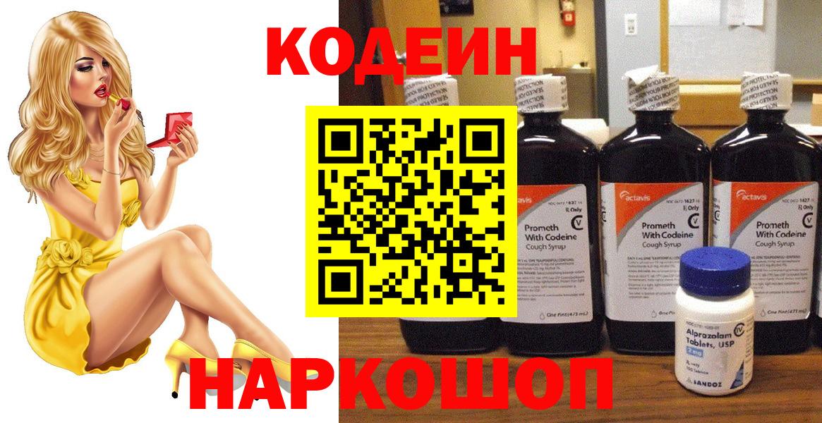 Кодеин Purple Drank  Вход с VPN  Кольчугино  Кодеиновый сироп Lean напиток Lean (лин) 